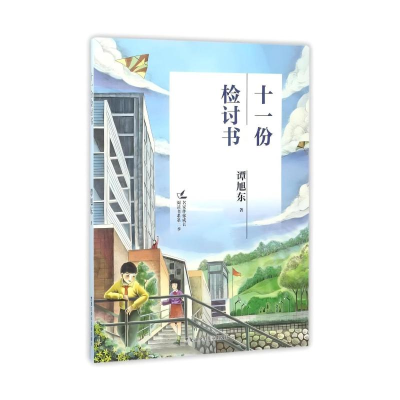 正版新书]名家伴你成长阅读书系·第二季:十一份检讨书谭旭东 著