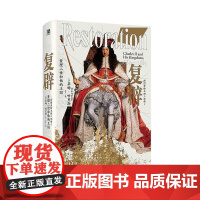 复辟查理二世和他的王国1660—1685 英蒂姆哈里斯著 广西师范大学出版社