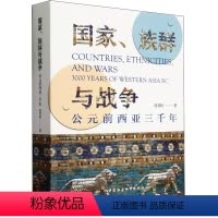 [正版]图书 国家、族群与战争:公元前西亚三千年 胡其柱 著 中国社会科学出版社 9787522722900