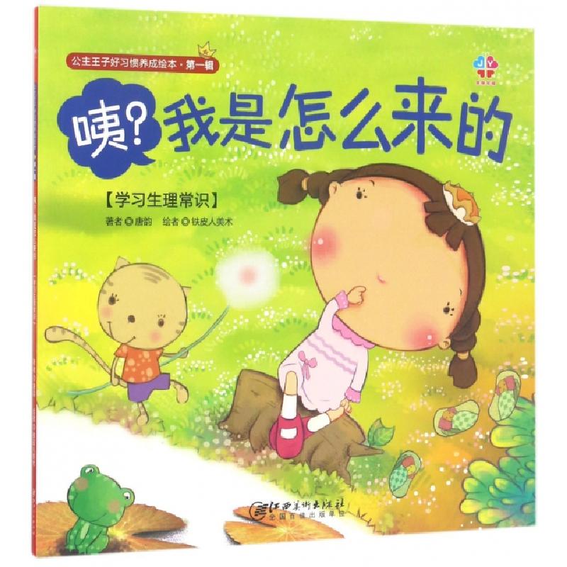正版新书]咦我是怎么来的(学习生理常识)/公主王子好习惯养成绘