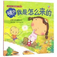 正版新书]咦我是怎么来的(学习生理常识)/公主王子好习惯养成绘