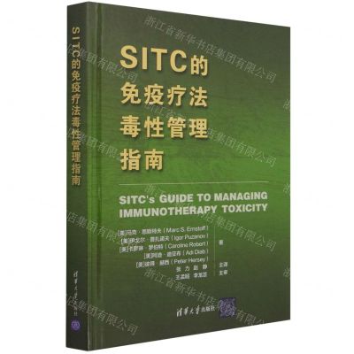 [N]SITC的免疫疗法毒性管理指南(精)-9787302577867
