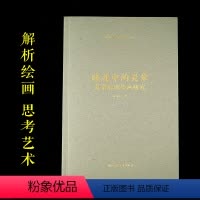 [正版]睡莲中的灵晕:莫奈后期绘画研究 林印吉著 艺术哲学文丛 原创绘画艺术解析著作 呈现出西方绘画在当代中国视野中的