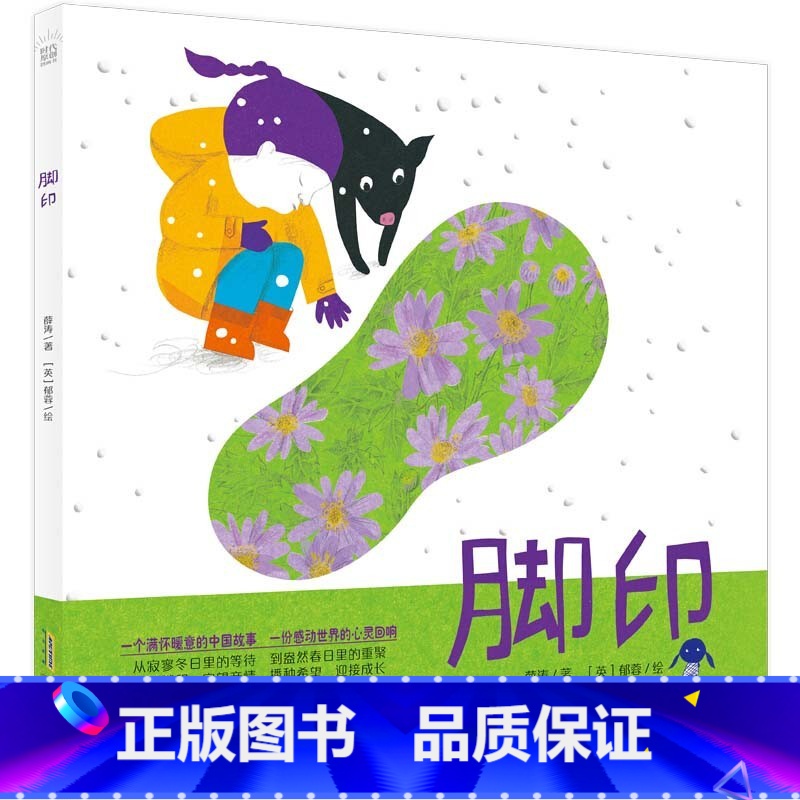 脚印 [正版]小狐狸买手套灶王爷绘本我们不要放屁虫开巴士脚印雪人一年级阅读课外书四季的歌雪花落呀落熊亮明天出版社二年级过