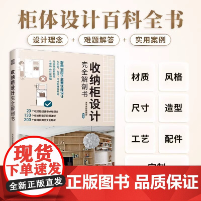 [正版]收纳柜设计完全解剖书 收纳柜定制收纳柜收纳收纳理念柜体设计室内设计家居设计装修设计柜体尺寸柜体风格玄关客厅餐