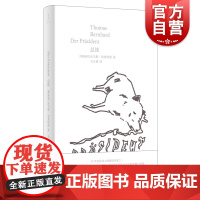 总统 托马斯伯恩哈德著世纪文景上海人民出版社德语经典文学戏剧奥地利国家文学奖格里尔帕策奖得主托马斯伯恩哈德