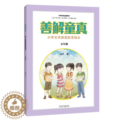[醉染正版]善解童真:小学生性健康教育读本 五 年级 儿童教育书籍正面管教育儿书籍父母读捕捉孩子的敏感期教育孩子的书籍家