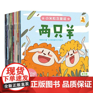 小米粒念童谣系列注音版 辑(共12册)