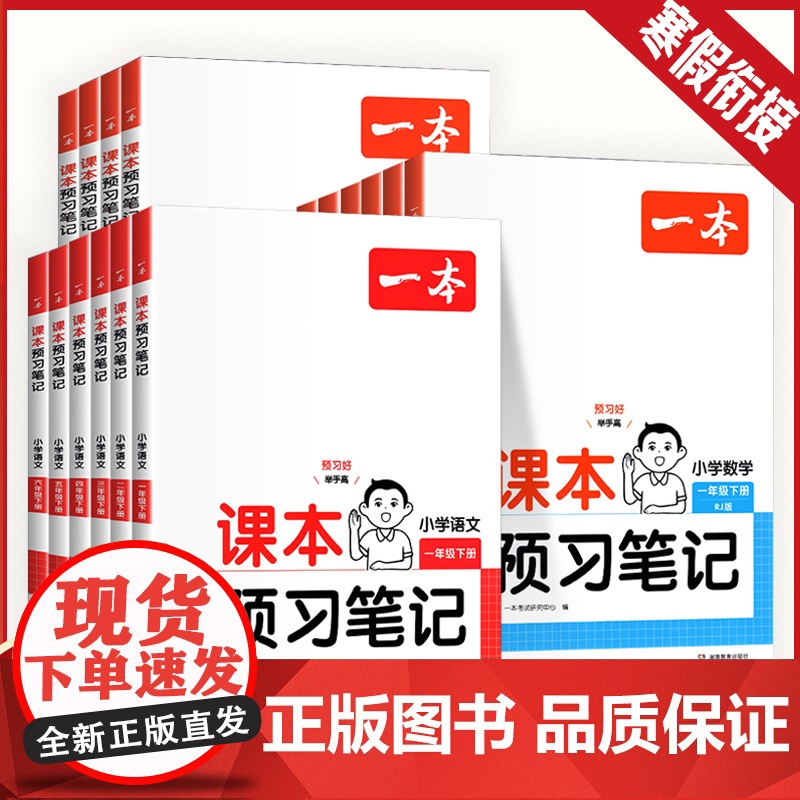 2025一本课本预习笔记 一二三四五年级下册人教版北师苏教 一本预习笔记小学语文数学英语寒假衔接随堂笔记1-6年级预习课