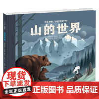 山的世界 3-6岁 迪特尔·布劳恩 著 科普百科