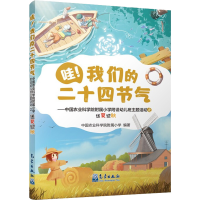 [M]哇!我们的二十四节气 中国农业科学院附属小学附设幼儿班主题活动之送夏迎秋-9787502977214