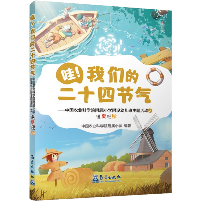 [M]哇!我们的二十四节气 中国农业科学院附属小学附设幼儿班主题活动之送夏迎秋-9787502977214