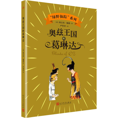 醉染图书奥兹王国的葛琳达9787020144846