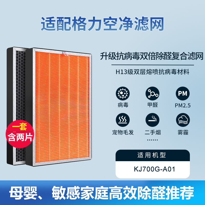 适配格力空气净化器滤芯[抗病毒款]KJ700G-A01滤网一套装(含2件)