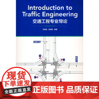 Introduction to Traffic Engineering(交通工程专业导论) 徐锦强 黄海南 中