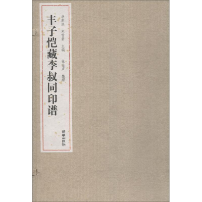 醉染图书丰子恺藏李叔同印谱9787505442757