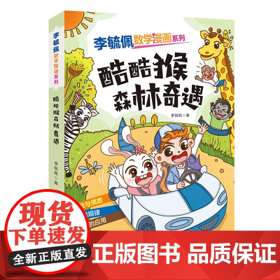 李毓佩数学漫画系列(第二辑)·酷酷猴森林奇遇 趣味数学故事书三四五年级小学生课外阅读书籍图画书儿童思维训练新华正版