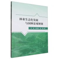 [N]林业生态化发展与园林景观规划-9787565850318
