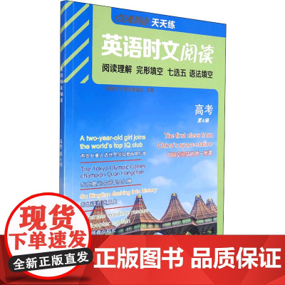 点津英语天天练.英语时文阅读.高考( 第4辑)