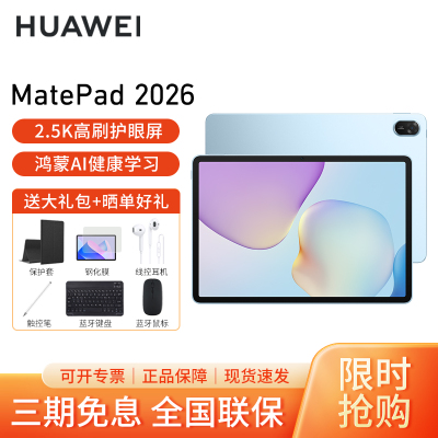 HUAWEI/华为MatePad 11.5英寸 2026款高刷护眼全面屏考研网课学习平板电脑 8+128GB[WiFi版]海岛蓝