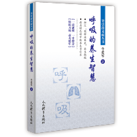 [M]呼吸的养生智慧/导引治未病丛书-9787500957881