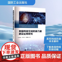 美国网络空间防御力量建设运用研究 郭海,王天宇,李明超 著 航空航天专业科技 正版图书籍 国防工业出版社
