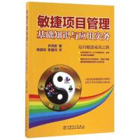 正版新书]敏捷项目管理(基础知识与应用实务)许秀影978751239485