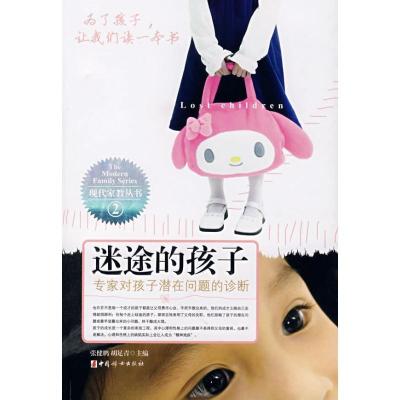 正版新书]迷途的孩子张健鹏9787802035188