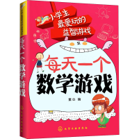 醉染图书每天一个数学游戏9787122215420