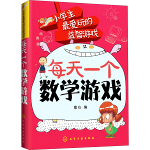 醉染图书每天一个数学游戏9787122215420