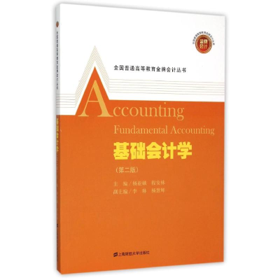 [M]基础会计学(附习题与解答)(第2版)-9787564219642