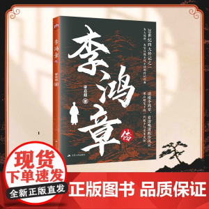李鸿章传