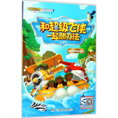 醉染图书和飞侠一起想办法9787556748