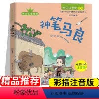 [正版]快乐读书吧神笔马良注音版小学语文下二年级下册人教版课外书必读童话故事书读物儿童书籍课外阅读书小学生经典书