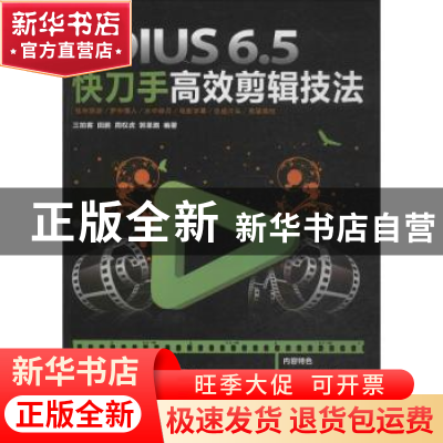 正版 EDIUS 6.5快刀手高效剪辑技法 三拍客,田鹏,周权虎 等 人民