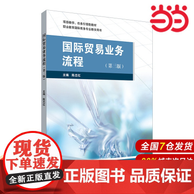 国际贸易业务流程(第三版).陈志红/9787576037609华东师范大学出版社
