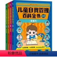 [抖音同款]儿童自我管理百科全书 [正版]儿童自我管理百科全书漫画版全套4册漫画小学生时间管理自律力自驱力自立生活青少年