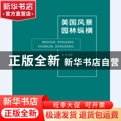 正版 美国风景园林纵橫 陈新编著 同济大学出版社 9787560878232