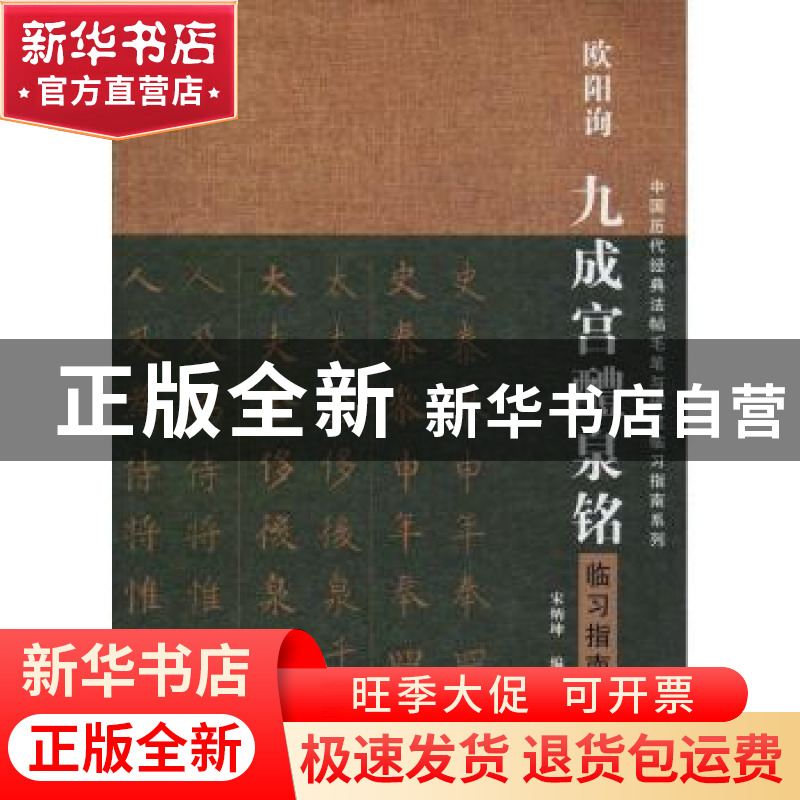正版 欧阳询九成宫醴泉铭临习指南 宋炳坤编著 河南美术出版社 97