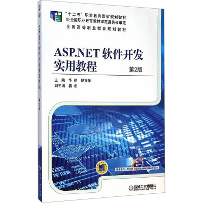 [M]ASP.NET软件开发实用教程 第2版-9787111488613