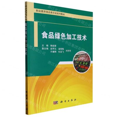 [N]食品绿色加工技术(职业教育食品类专业系列教材)-9787030661357