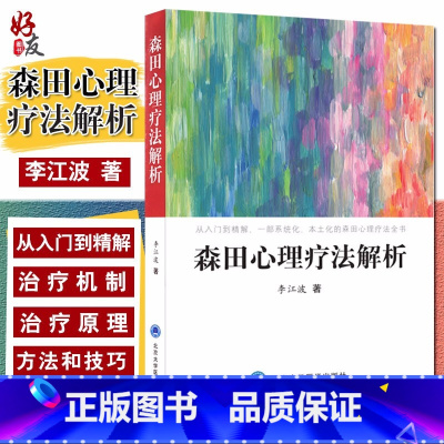 [正版] 森田心理疗法解析 李江波著 从入门大精解 一部系统化 本土化的森田心理疗法全书 北京大学医学出版社97