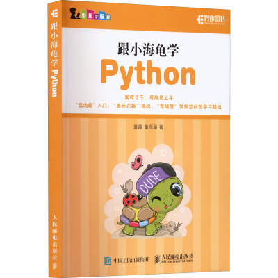 正版新书]跟小海龟学Python童晶,童雨涵9787115583697