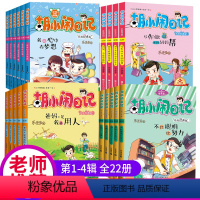 [全22册]胡小闹日记第1-4辑 [正版]胡小闹日记第一二辑全套10册乐多多书籍儿童文学四五六二三年级必读小学生课外阅读