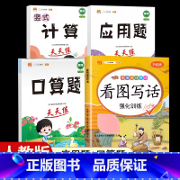 [4本]看图写话+口算+计算+应用题 二年级下 [正版]看图写话一年级二年级上册下册人教版老师每日一练专项强化训练范文大