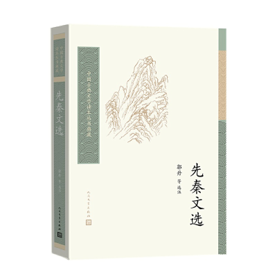 醉染图书先秦文选9787020150489