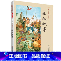 [正版]西汉故事 林汉达中国历史故事集 小学生三四五六年级课外书阅读书籍阅读战国故事中国少年儿童出版社配套阅读
