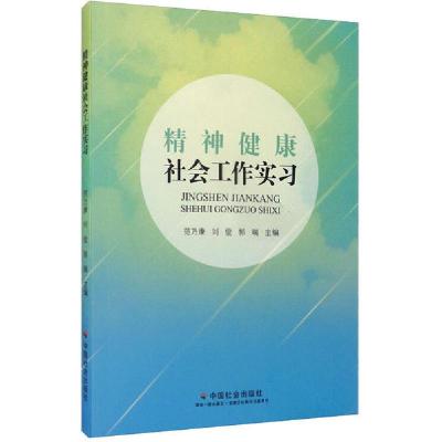 正版新书]精神健康社会工作实习范乃康9787508763316