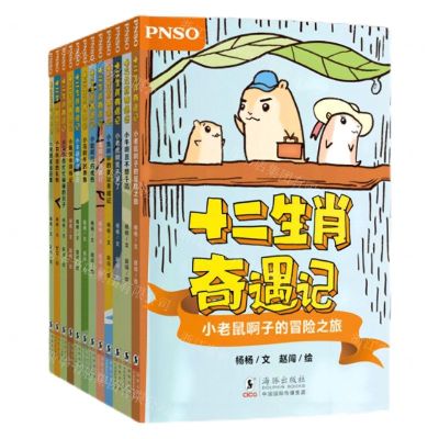 [N]十二生肖奇遇记(共12册)-9787511065599