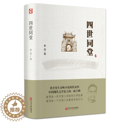 [醉染正版]正版老舍作品 四世同堂老舍现当代小说 现当代文学古籍文化哲学宗教 民国时代的家族兴衰 书店正版书籍假期学